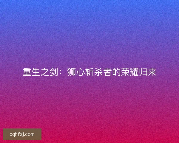 重生之剑：狮心斩杀者的荣耀归来