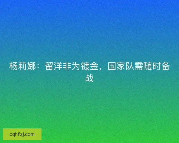 杨莉娜：留洋非为镀金，国家队需随时备战