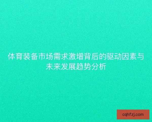 体育装备市场需求激增背后的驱动因素与未来发展趋势分析