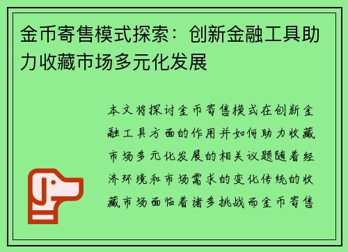 金币寄售模式探索:创新金融工具助力收藏市场多元化发展
