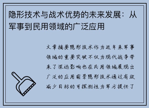 隐形技术与战术优势的未来发展:从军事到民用领域的广泛应用